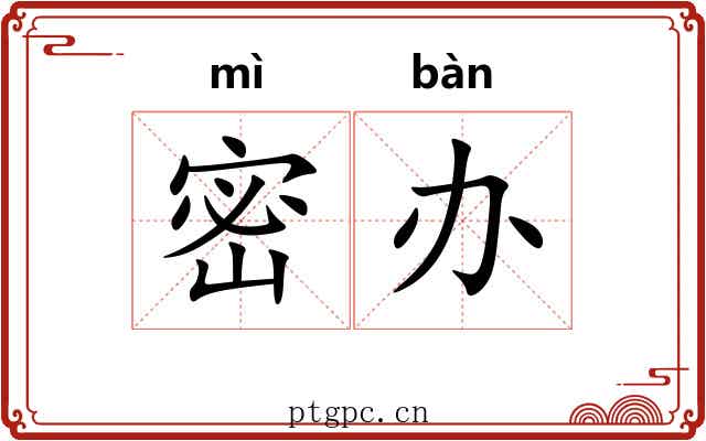 密办