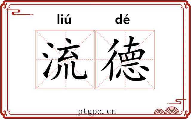流德