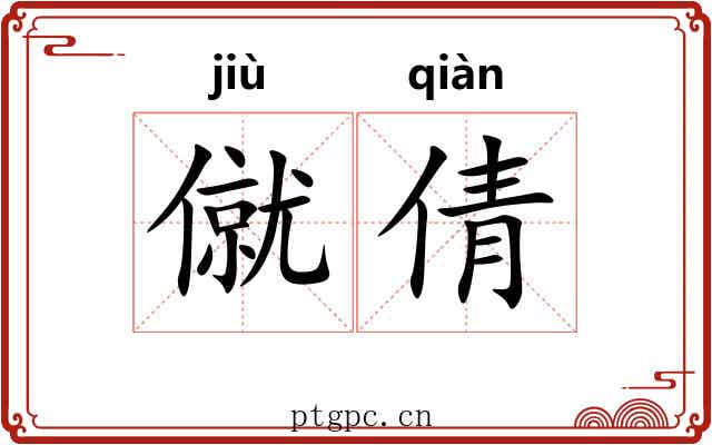 僦倩