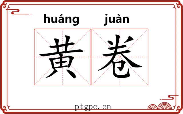 黄卷 黄卷