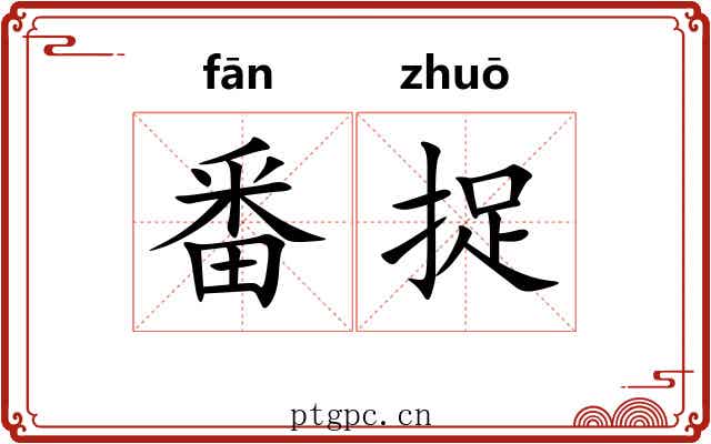 番捉