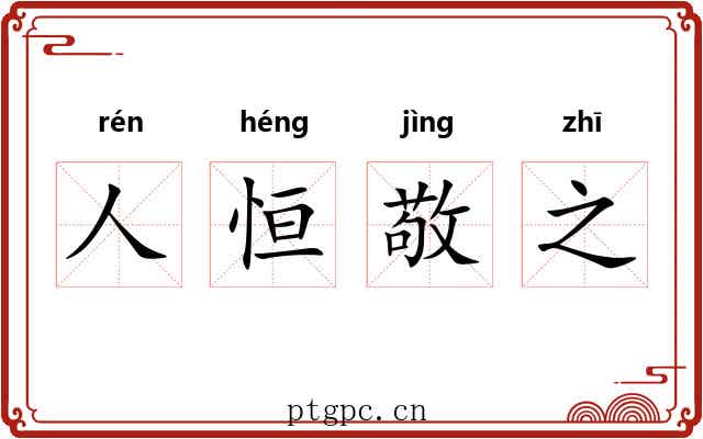 人恒敬之 人恒敬之