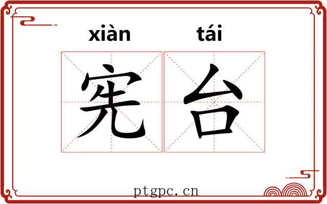 宪台 宪台