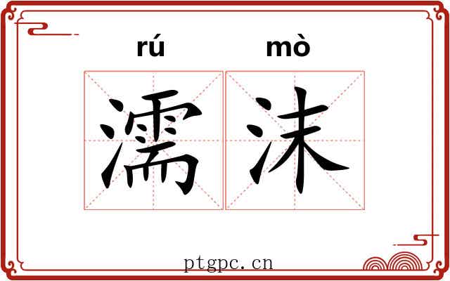 濡沫