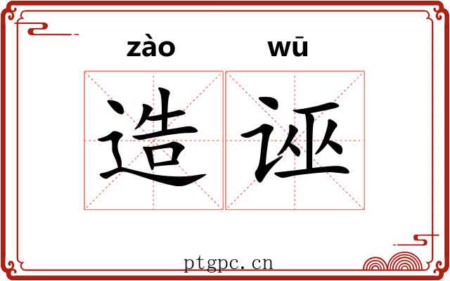 造诬