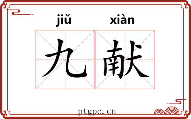 九献