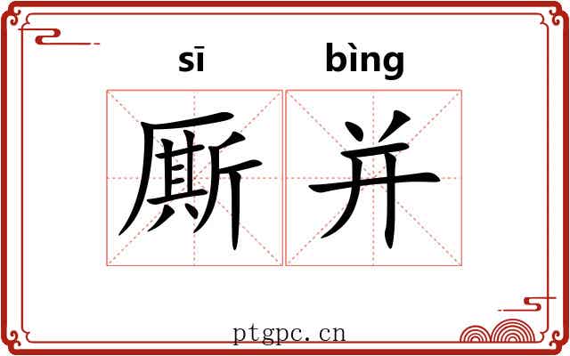 厮并