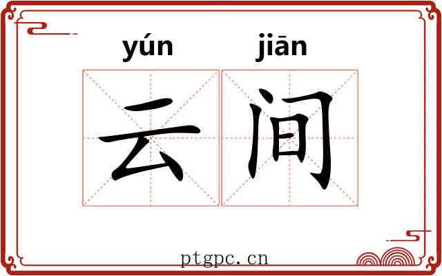 云间 云间