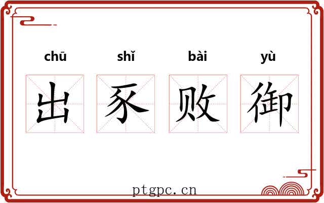 出豕败御