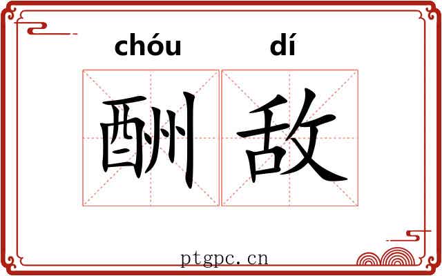 酬敌