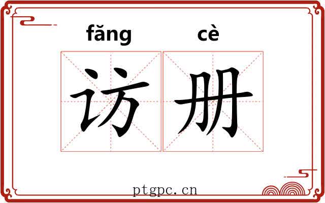 访册