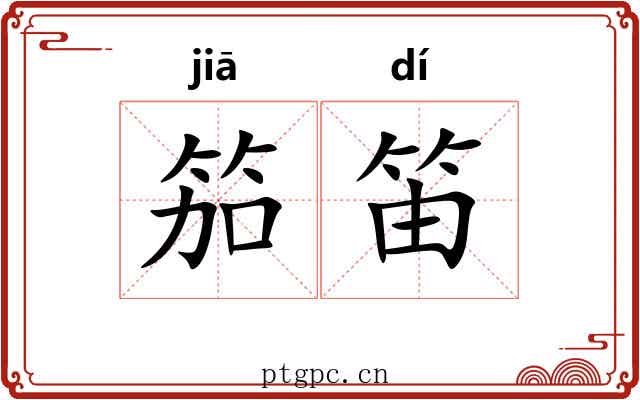 笳笛