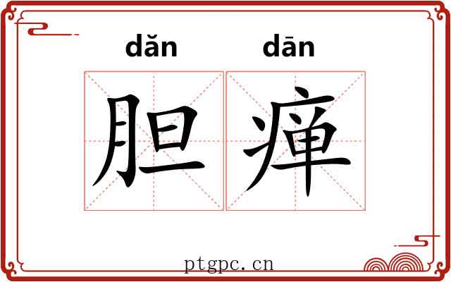 胆瘅