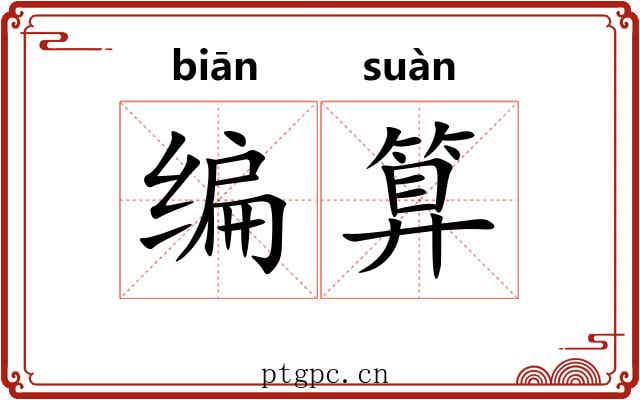 编算 编算