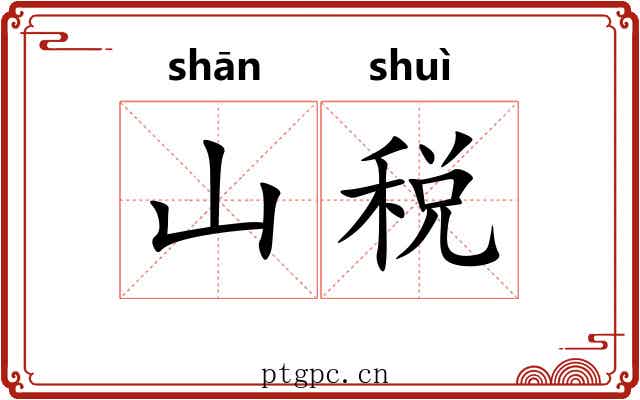 山税