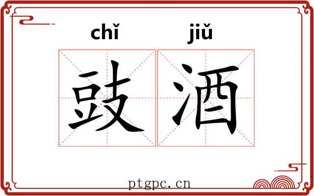 豉酒