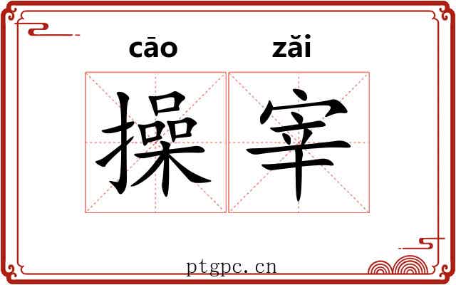 操宰