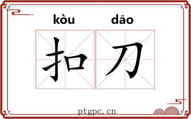 扣刀