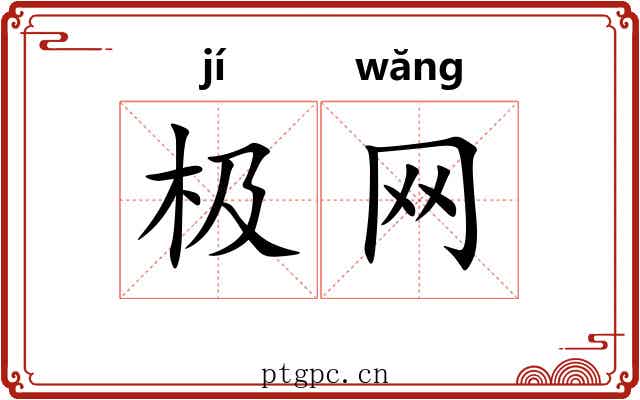极网 极网
