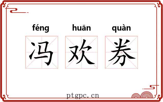 冯欢券