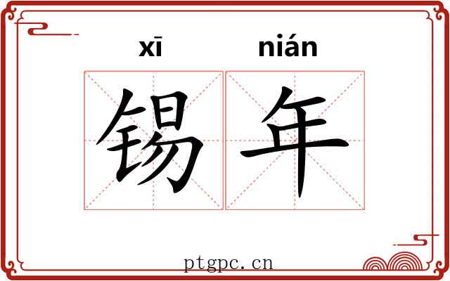 锡年 锡年