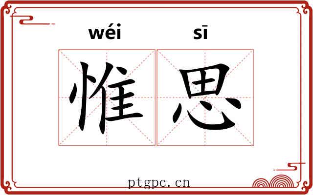 惟思 惟思