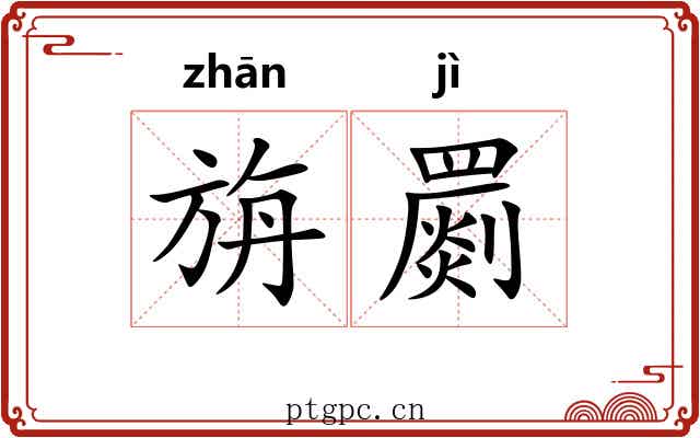 旃罽