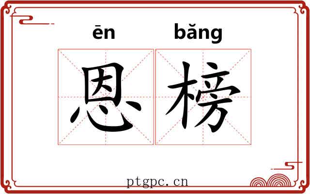 恩榜