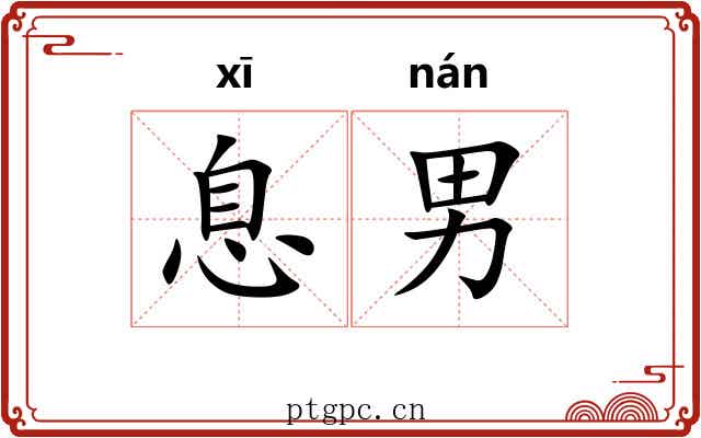 息男