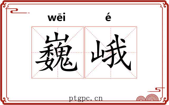 巍峨