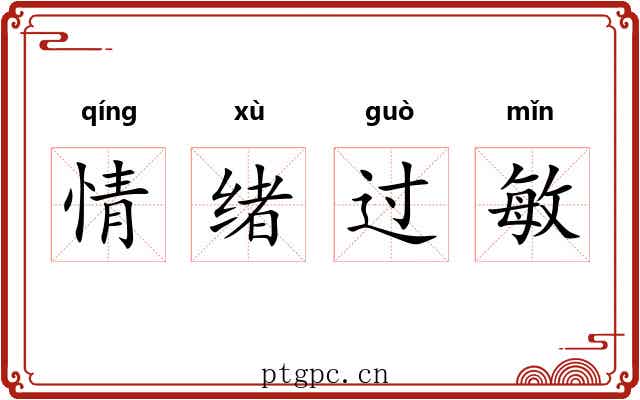 情绪过敏 情绪过敏