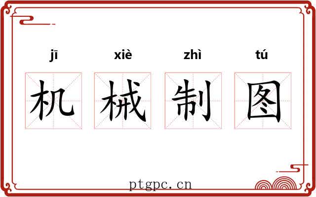 机械制图 机械制图