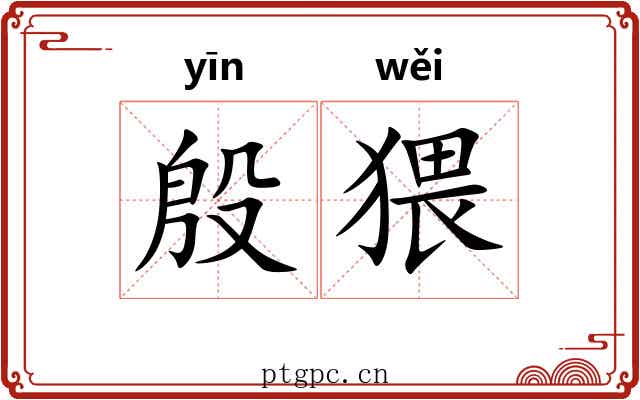 殷猥 殷猥