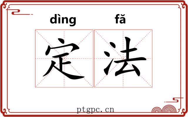定法