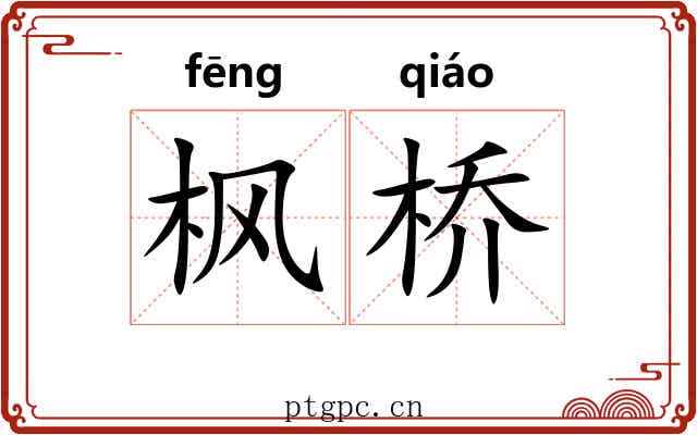 枫桥