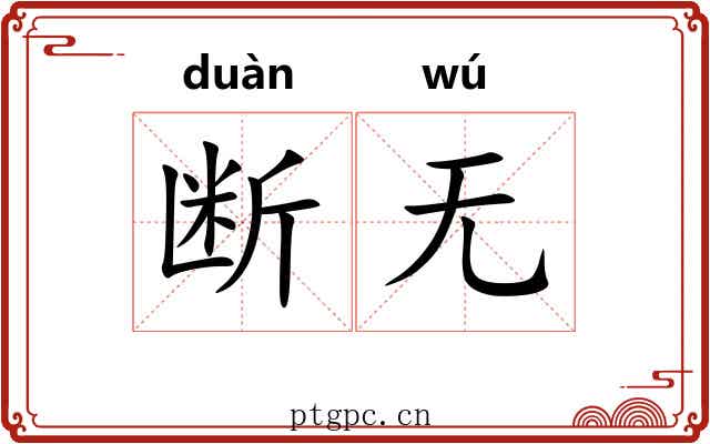 断无