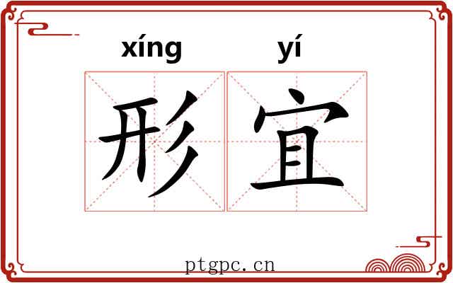 形宜
