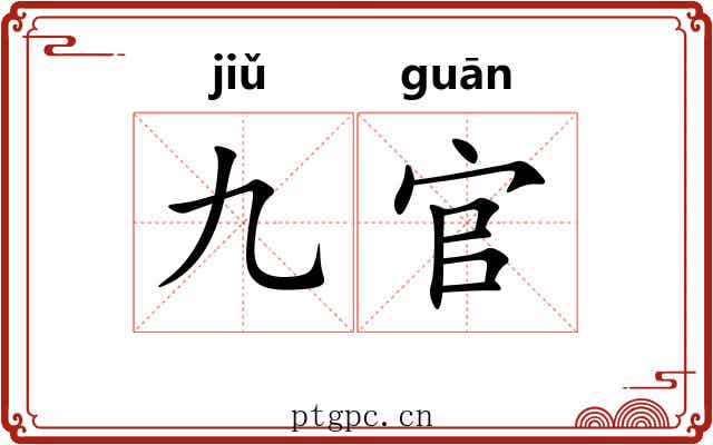 九官