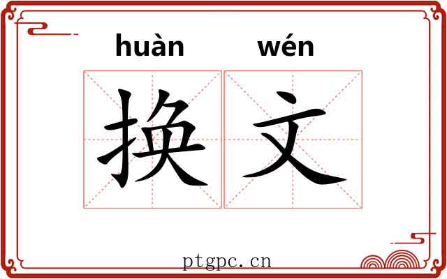 换文 换文