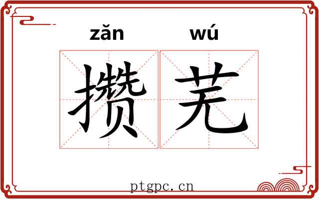 攒芜