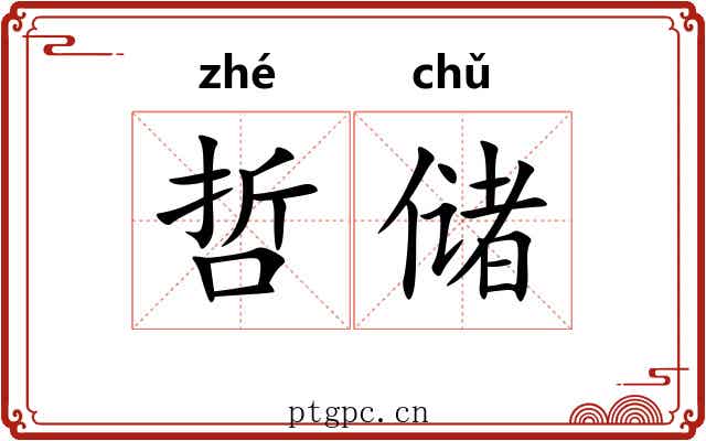 哲储