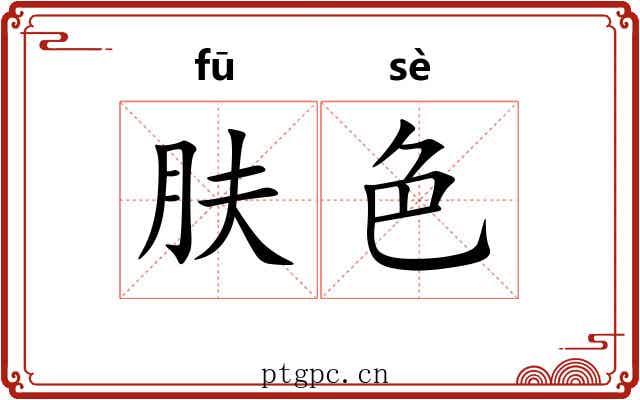 肤色 肤色