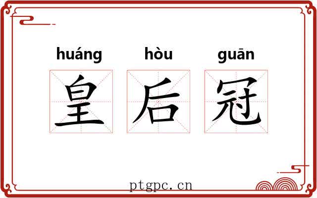 皇后冠