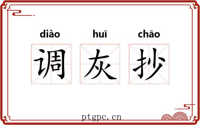 调灰抄