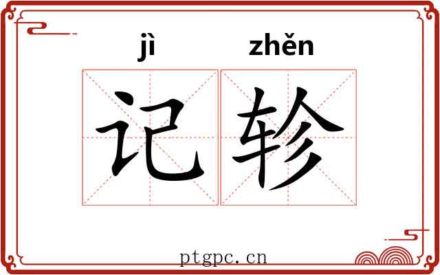 记轸