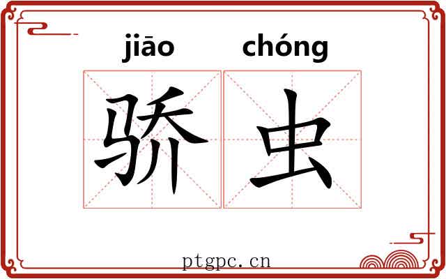 骄虫