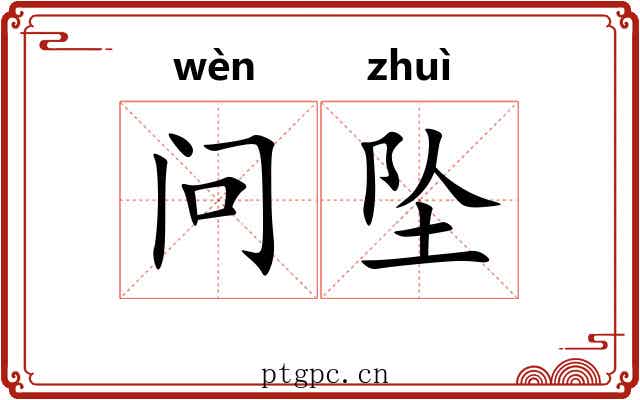 问坠