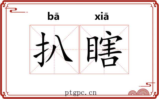 扒瞎