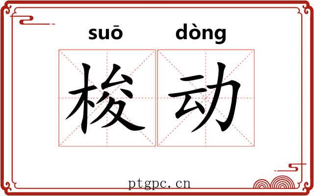梭动 梭动