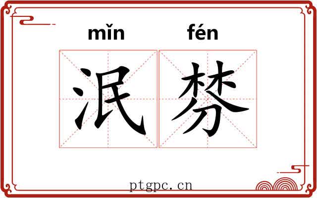 泯棼